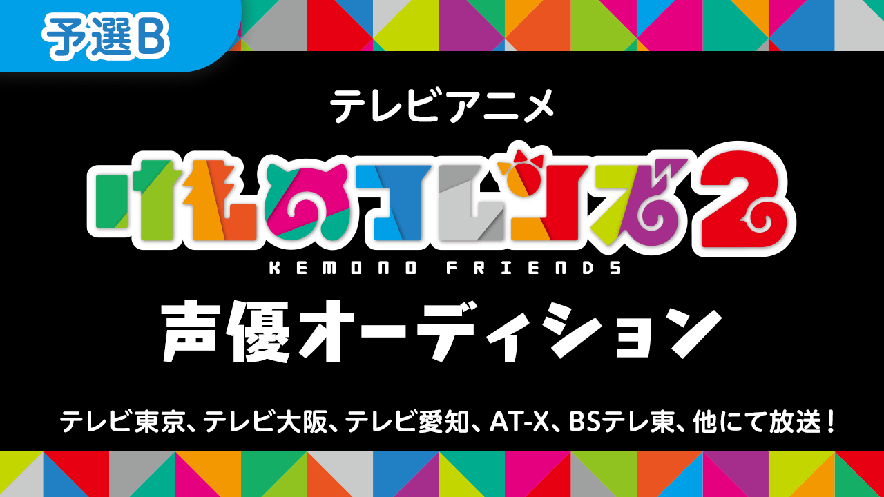 【予選B】テレビアニメ「けものフレンズ2」声優オーディション