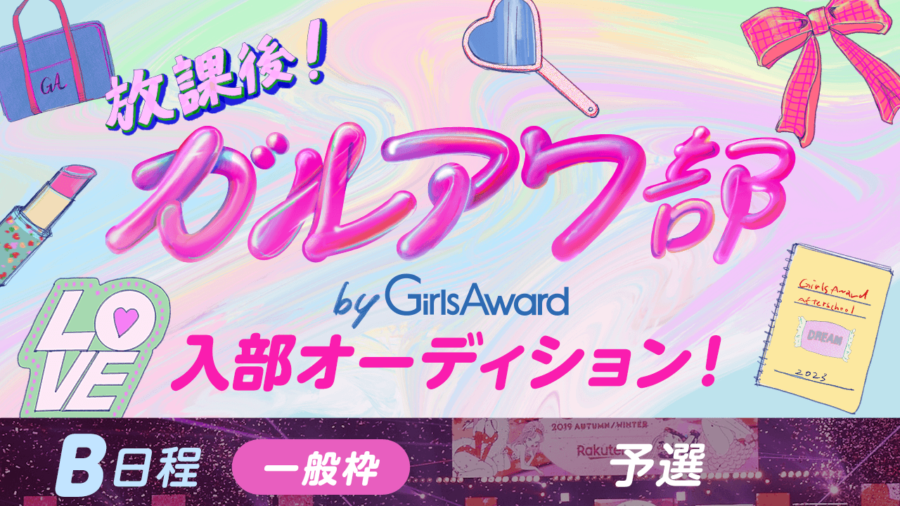 【B日程:一般枠・予選】『放課後!ガルアワ部』入部オーディション!