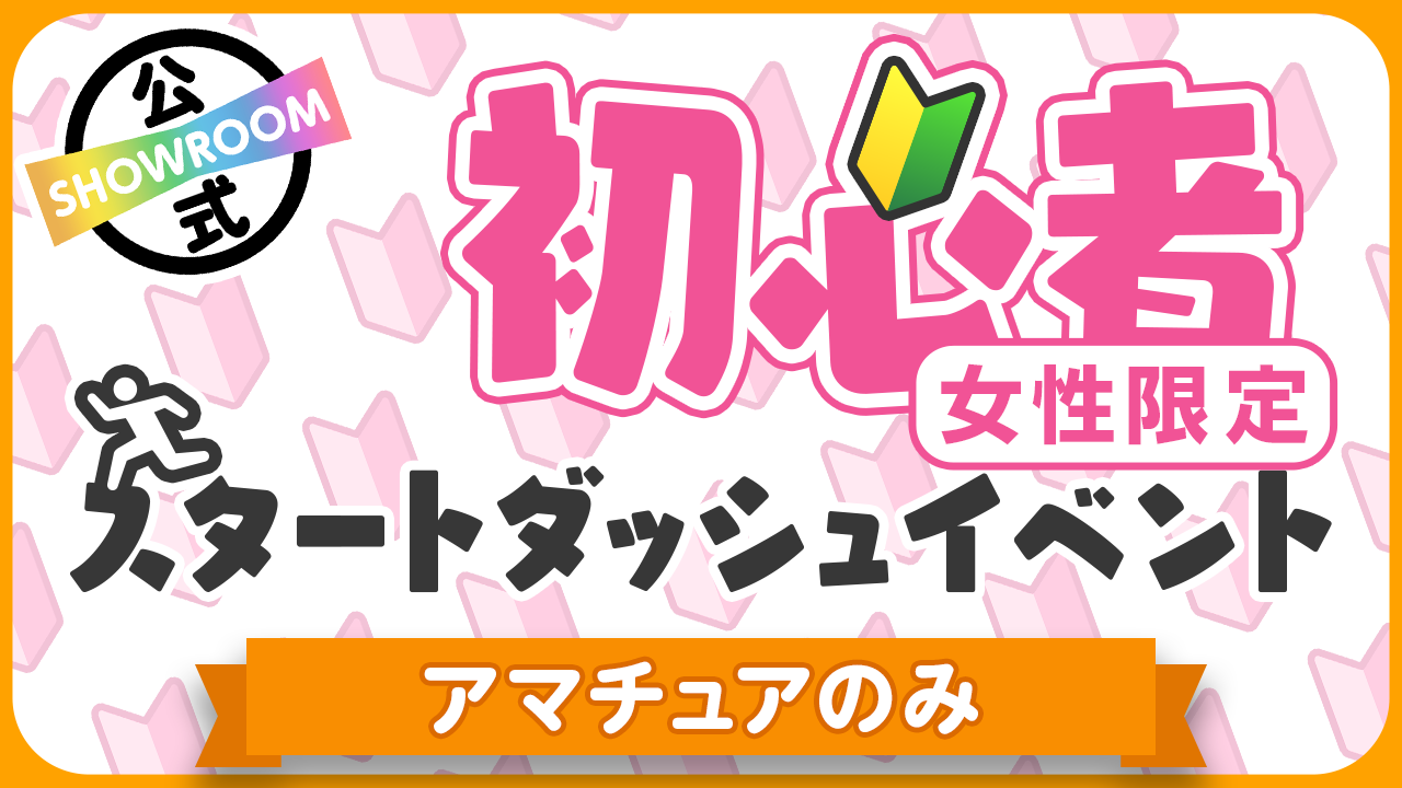 【アマチュア女性】初心者スタートダッシュイベント Vol.183