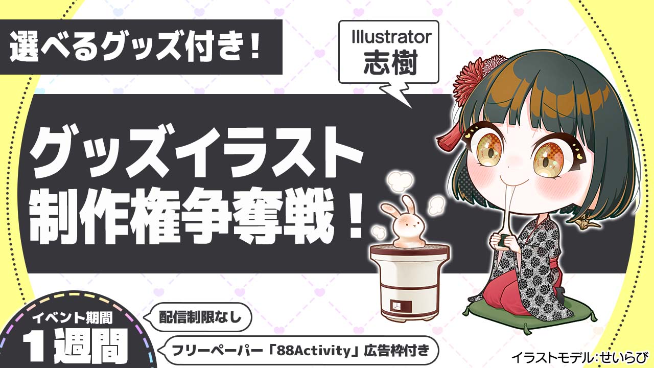 志樹先生による、グッズイラスト制作権争奪戦!vol.5