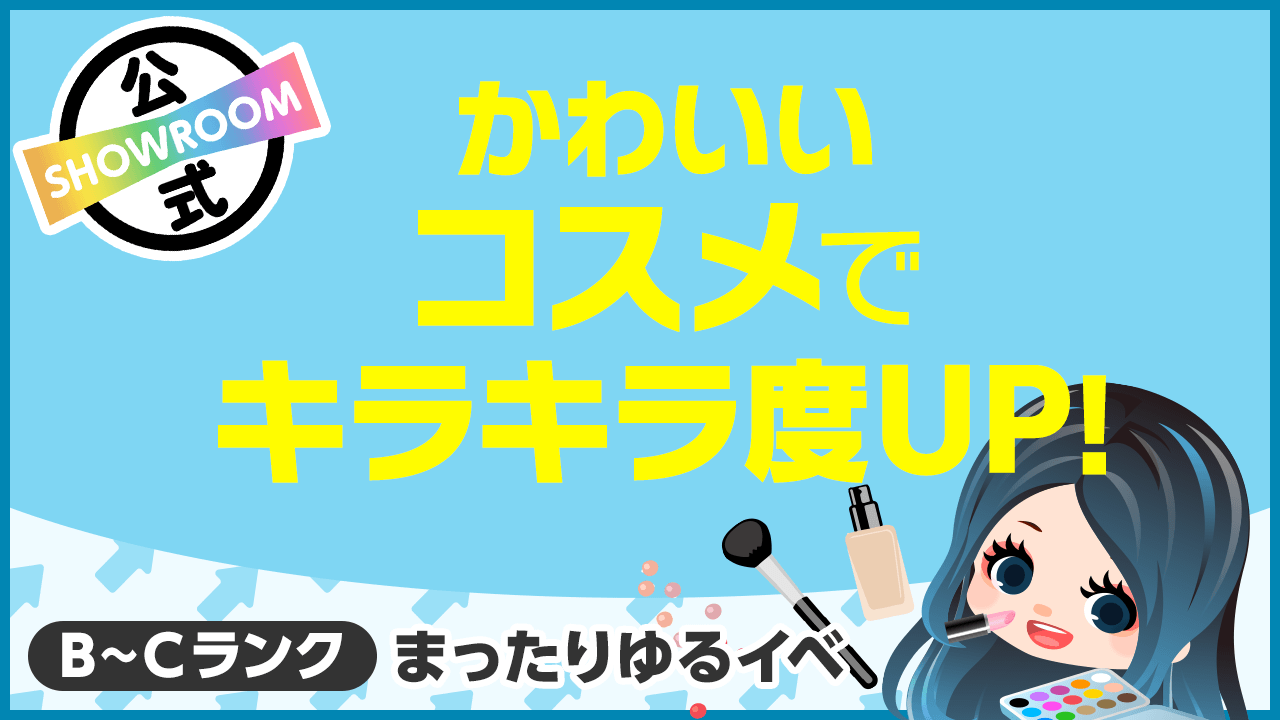 B～Cランク限定】かわいいコスメでキラキラ度UP！vol.27 - SHOWROOM