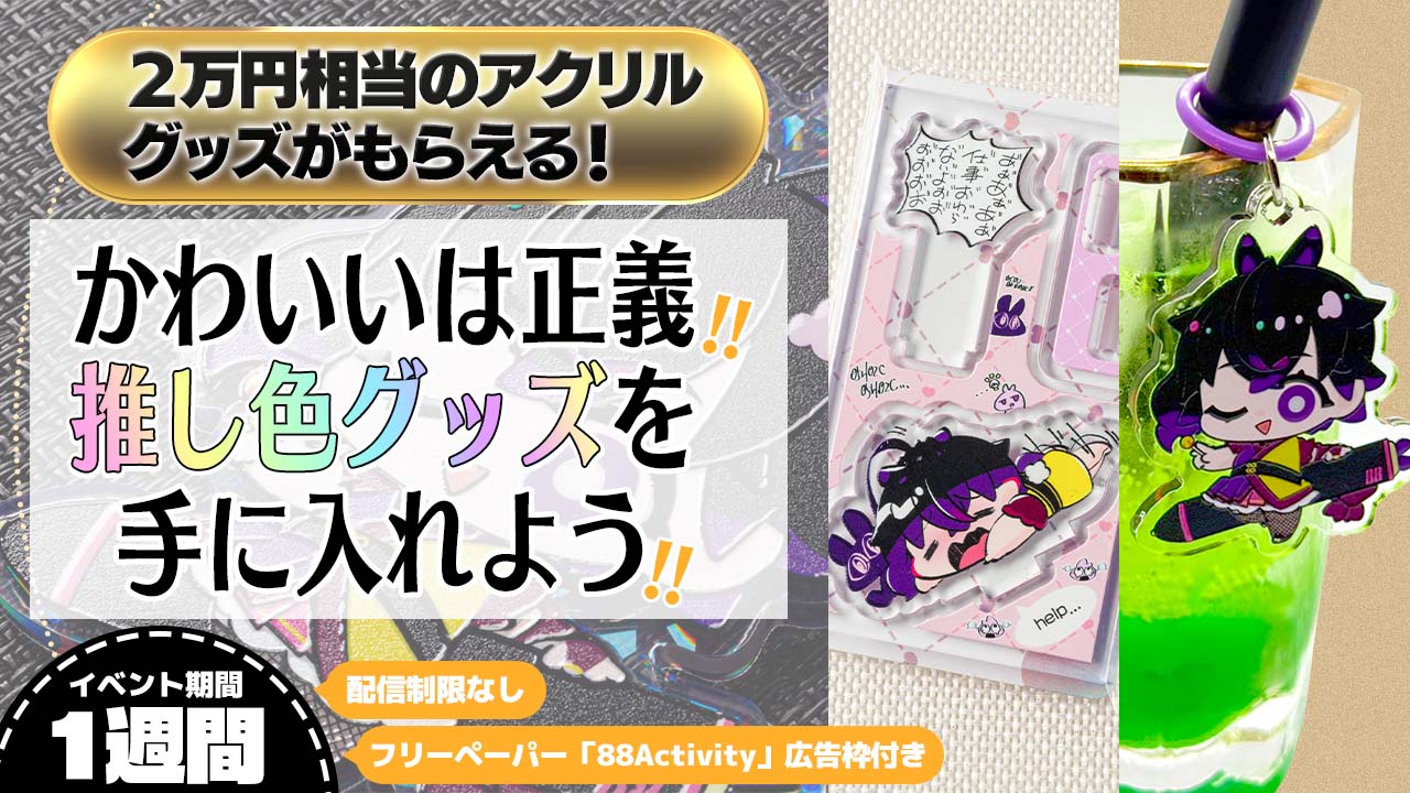 かわいいは正義!推し色グッズを手に入れよう!選べるアクリルグッズver.5