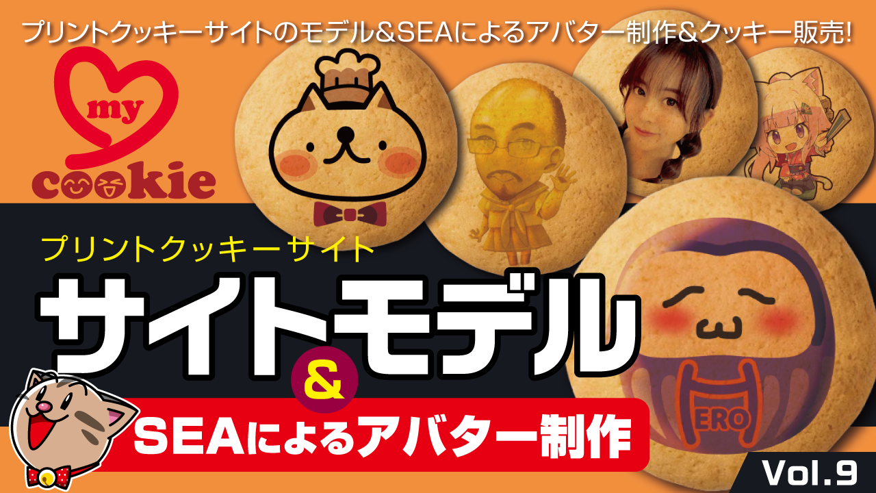 サイトモデル&SEAによるアバター制作Vol.9