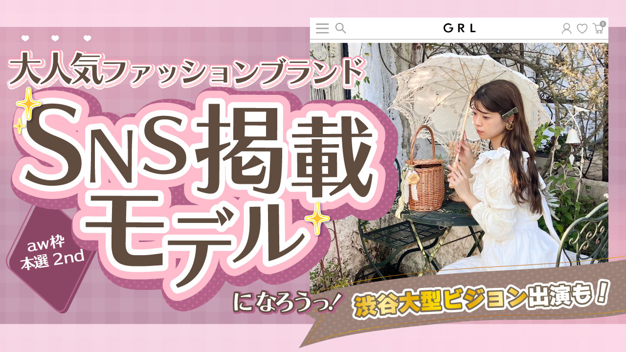 【aw枠】大人気ファッションブランドSNS掲載モデルオーディション 本選2nd