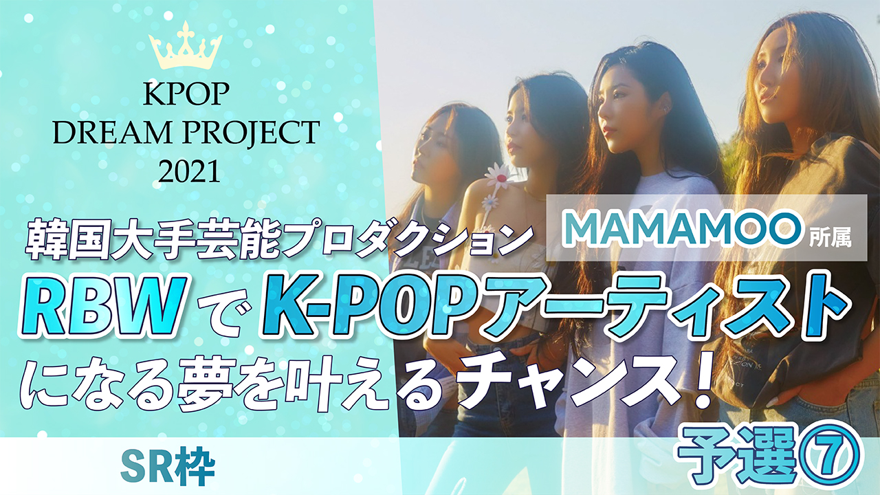 【SHOWROOM枠・予選⑦】K-POP DREAM PROJECT 2021