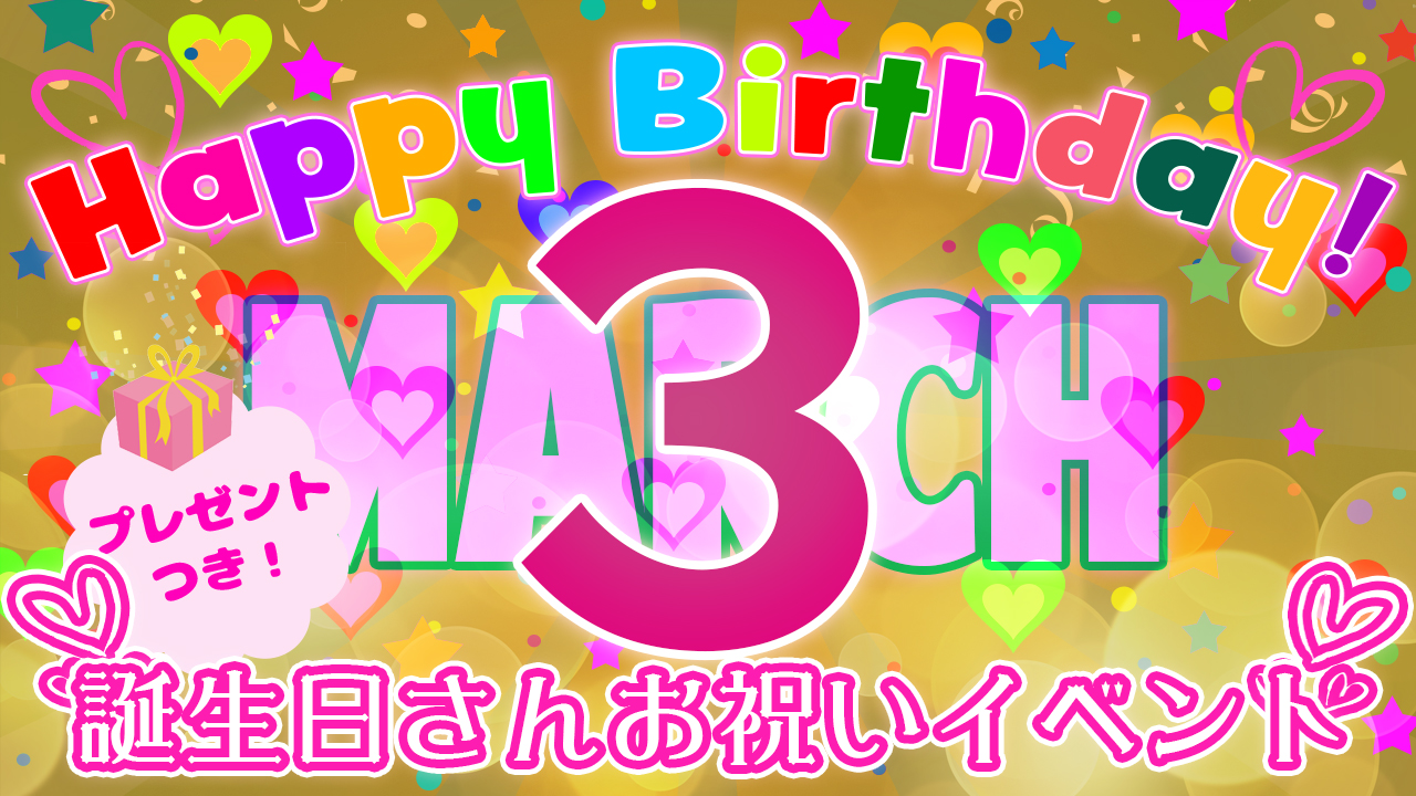 3月の誕生日さんお祝いイベント！（プレゼント付き！）