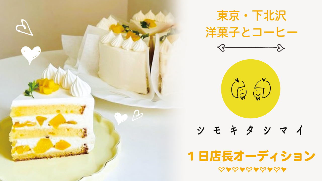 【東京・下北沢】洋菓子とコーヒー『シモキタシマイ』1日店長オーディション Vol.5