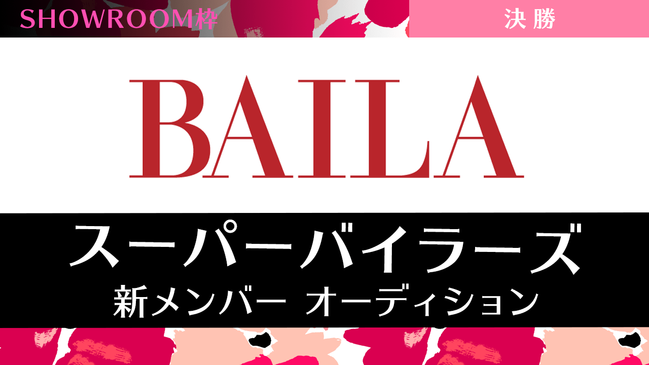 【SR枠・決勝】雑誌「BAILA」スーパーバイラーズ新メンバーオーディション