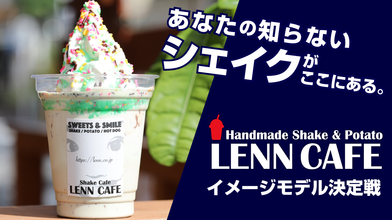 北海道産生乳100 で作った生シェイク専門店 Lenn Cafe イメージモデル決定戦 Showroom ショールーム 北海道産生乳100 で作った生シェイク専門店 Lenn Cafe イメージモデル決定戦 Showroom ショールーム