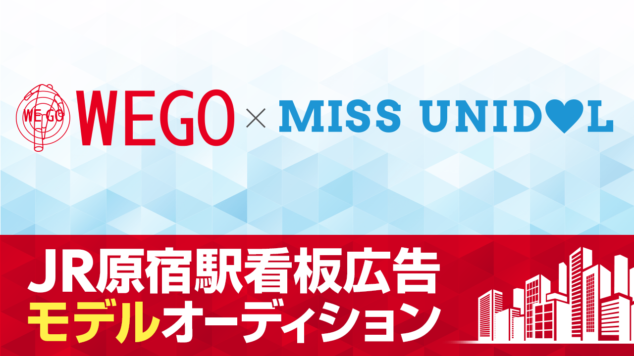 WEGO×MISS UNIDOL 原宿駅看板ジャックモデル決定戦