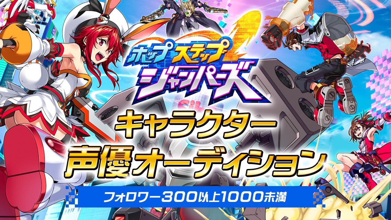 【フォロワー数300以上1000未満】「ホップステップジャンパーズ」声優オーディション