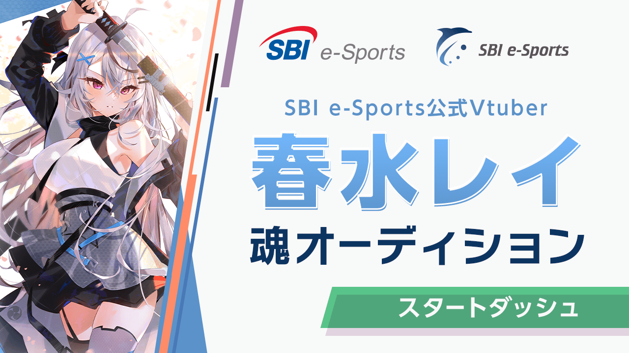 【スタートダッシュ】SBI e-Sports公式Vtuber春水レイ 魂オーディション！