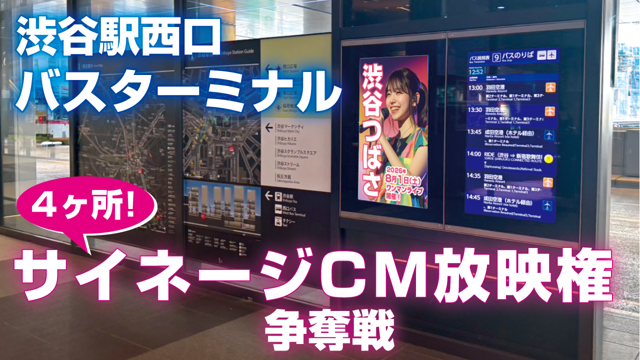 渋谷駅西口バスターミナル『サイネージCM』放映権争奪戦 Vol.4