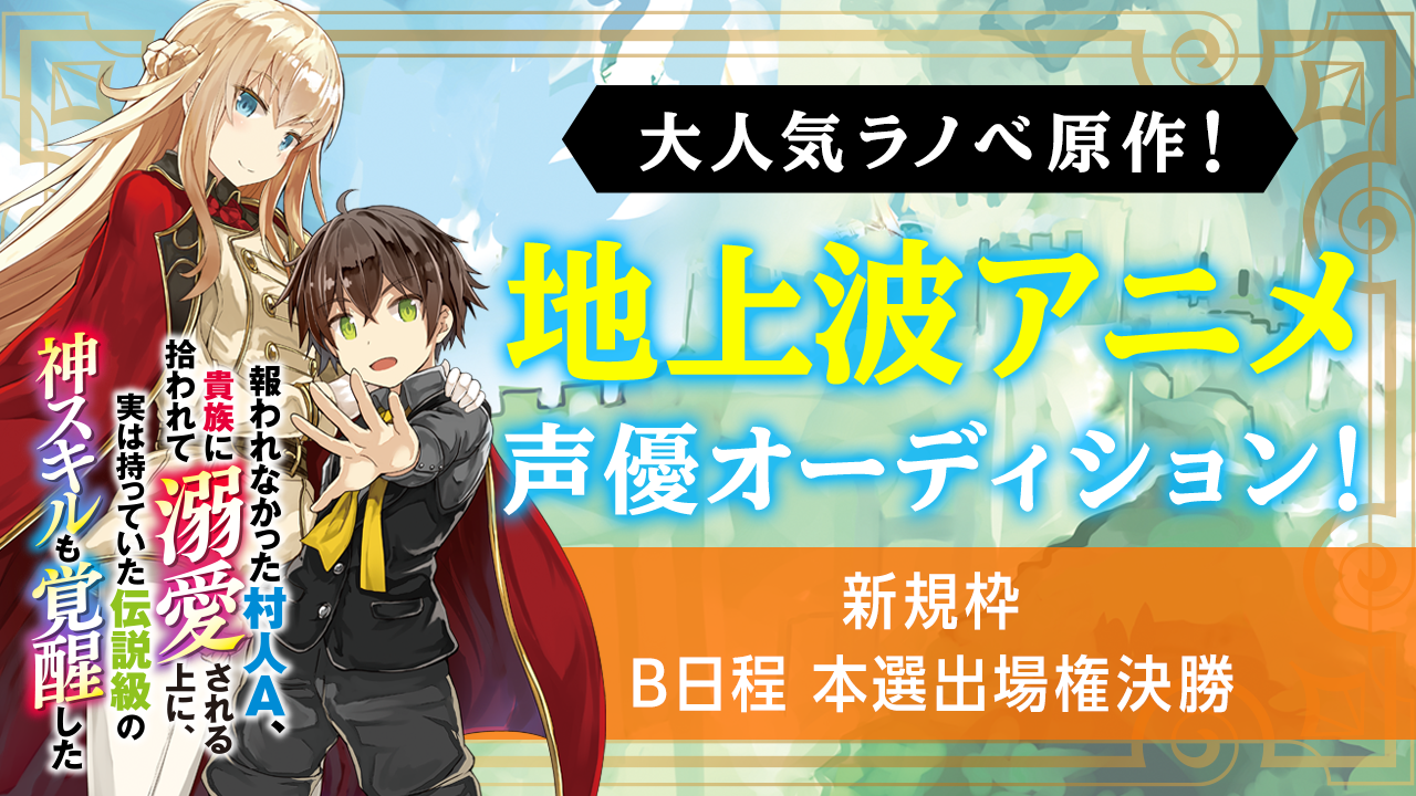 【新規枠:B日程本選出場権決勝】大人気ラノベの地上波アニメ声優オーディション!
