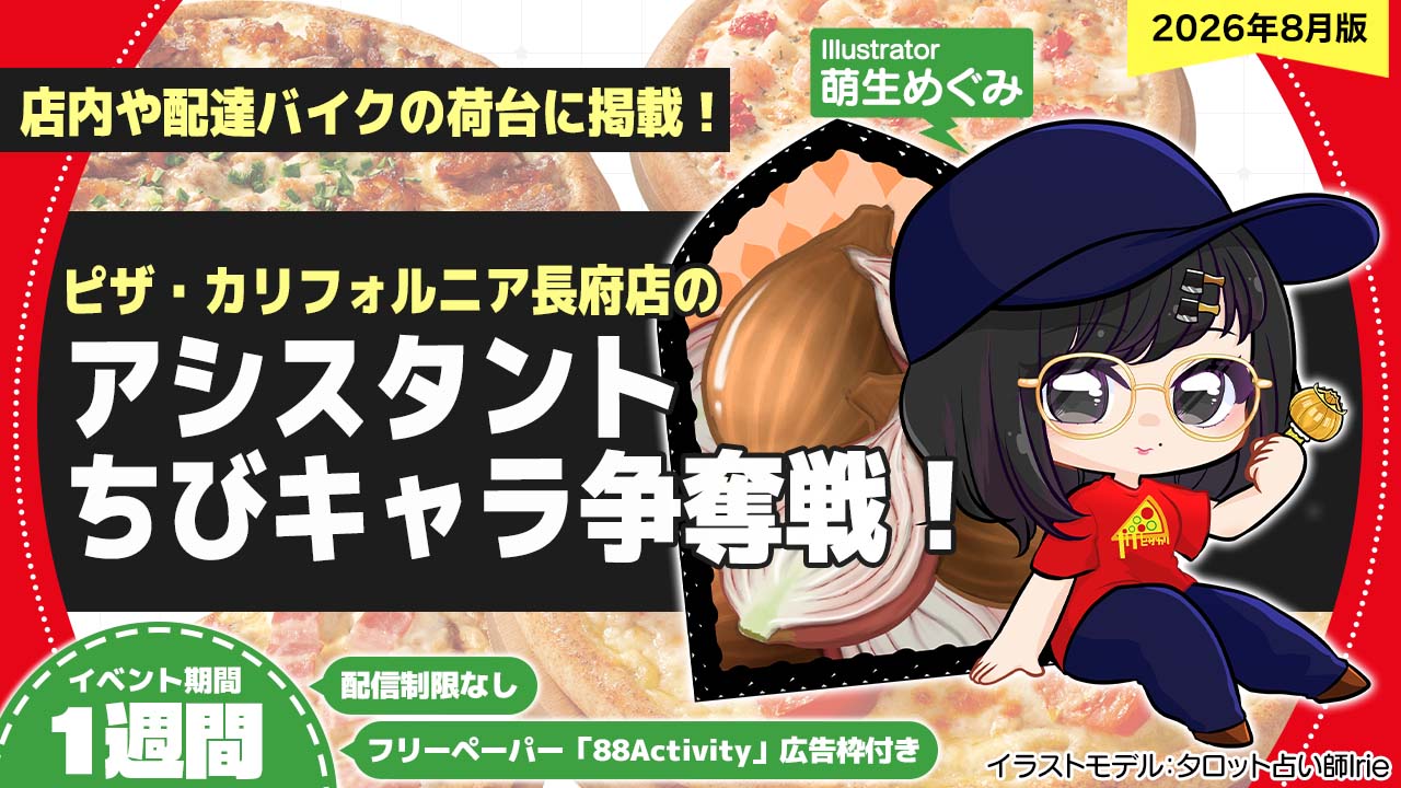 ピザ・カリフォルニア長府店のアシスタントちびキャライラスト争奪戦!vol.33