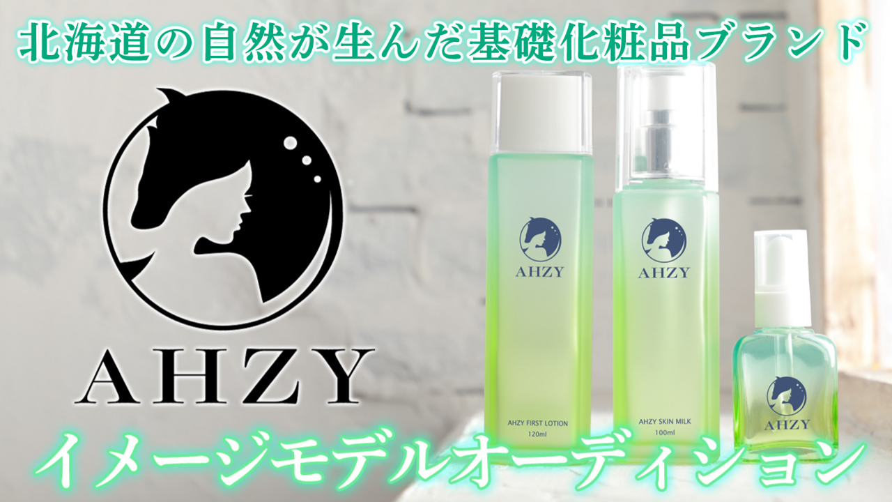 北海道の自然が生んだ基礎化粧品ブランド『AHZY』イメージモデルオーディション