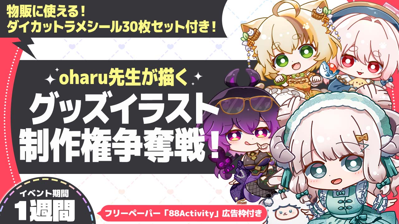 oharu先生が描く、グッズイラスト制作権争奪戦!vol.6