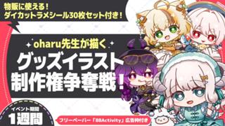 oharu先生が描く、グッズイラスト制作権争奪戦！vol.6