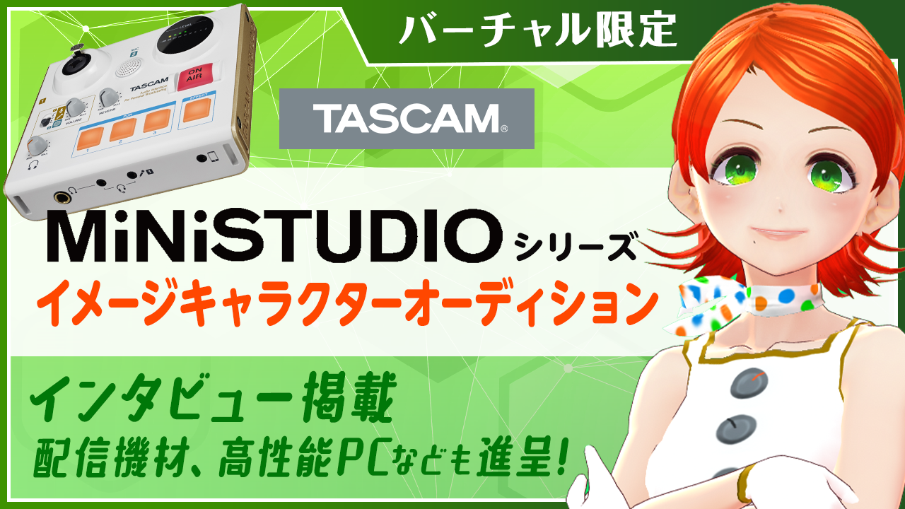 TASCAM MiNiSTUDIO シリーズイメージキャラクター募集/バーチャル限定
