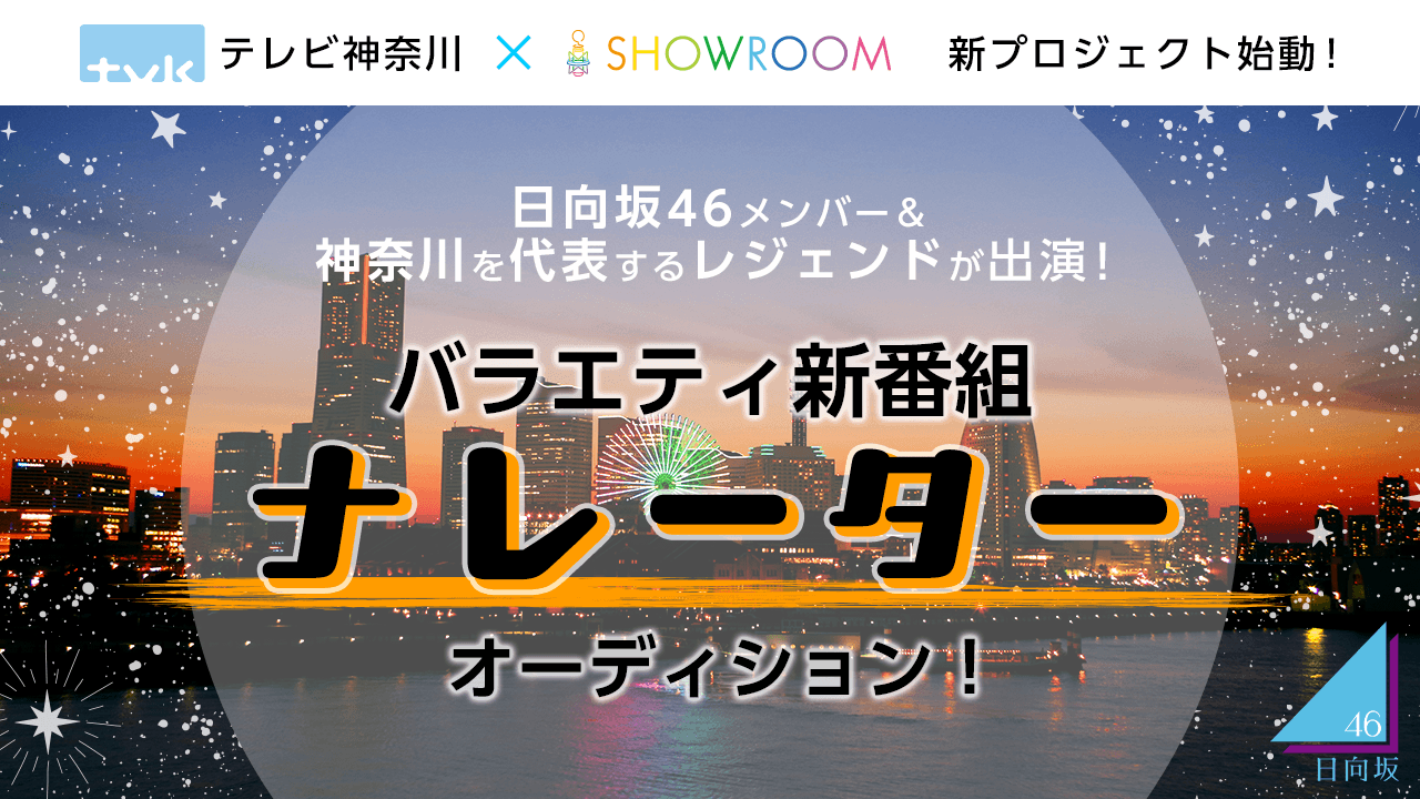 日向坂46メンバー出演!tvkバラエティ新番組ナレーターオーディション!