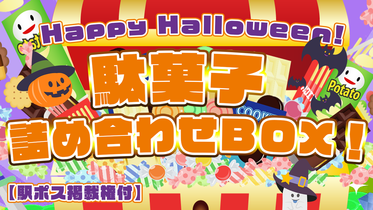 【駅広告掲載権付】駄菓子詰め合わせBOX！