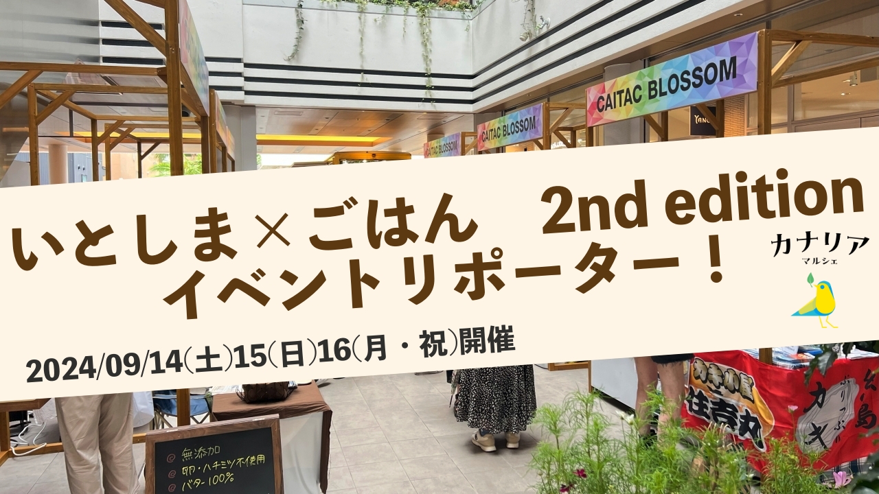 「いとしま×ごはん2nd edition」イベントリポーターオーディション!
