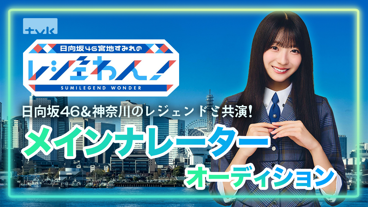 日向坂46&神奈川のレジェンドと共演!「レジェわん!」 メインナレーターオーディション
