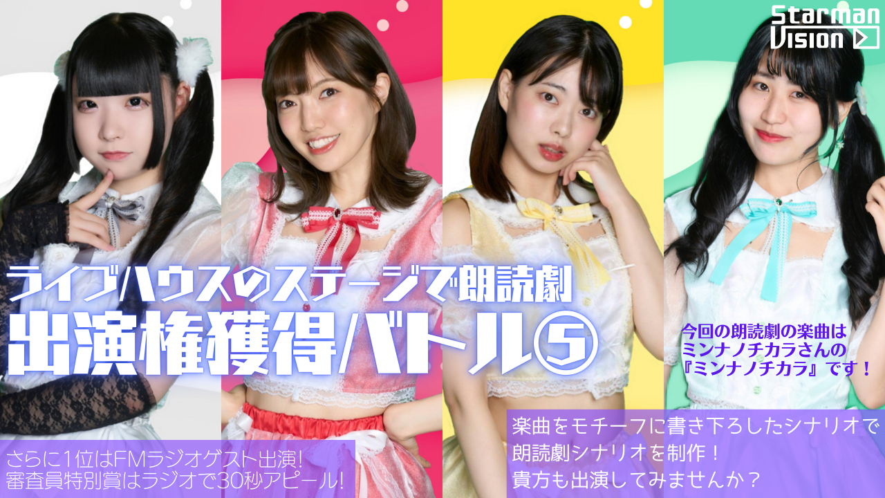 朗読劇出演権獲得バトル5