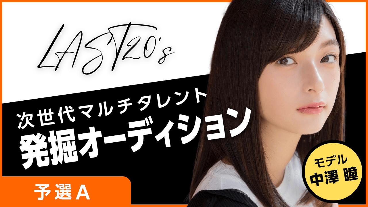 【予選A】LAST20's〜次世代マルチタレント発掘オーディション〜