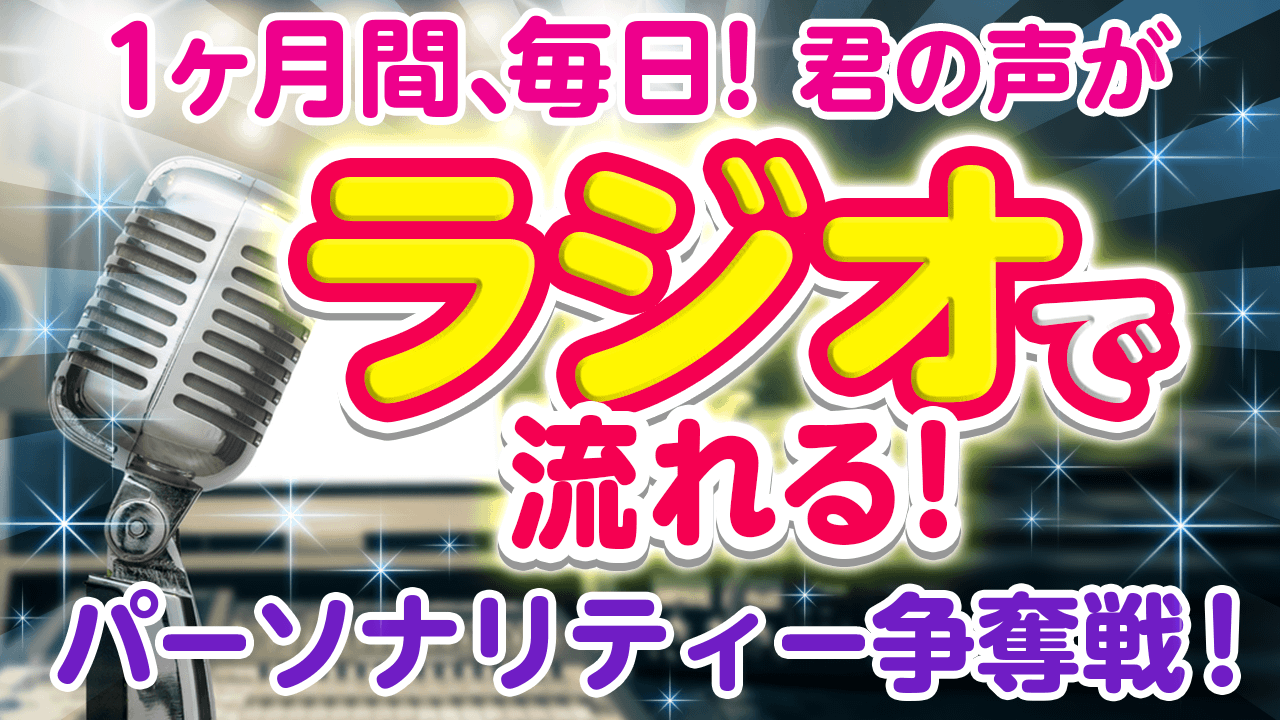 音楽ラジオ番組【流行音楽堂】1ヶ月まるごと！パーソナリティー争奪戦！