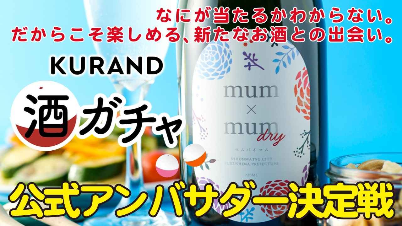 “すてきなお酒との出会い”を作る『KURAND』が公式アンバサダーを募集！