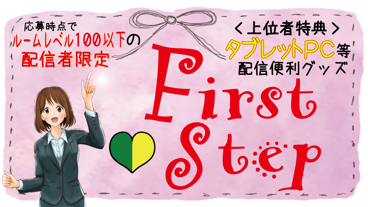 【ルームレベル100以下】FirstStepチャレンジ！配信便利グッズ獲得イベント