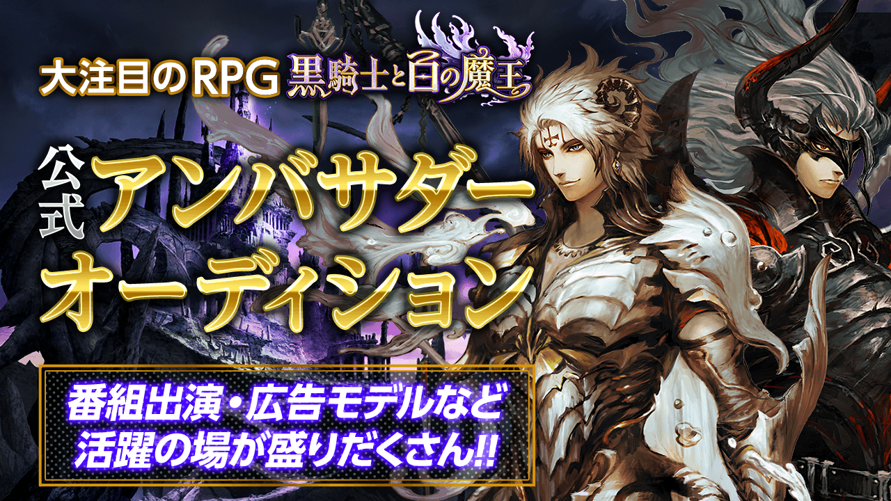 大人気ゲーム「黒騎士と白の魔王」公式アンバサダーオーディション