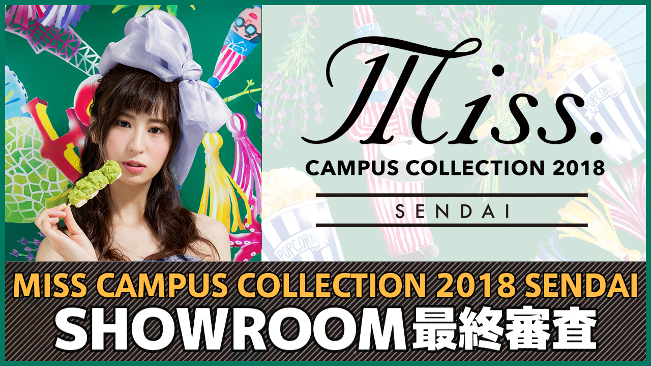 MISS CAMPUS COLLECTION 2018 仙台 SHOWROOM最終審査