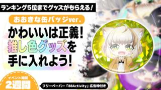 かわいいは正義！キラキラ推し色グッズを手に入れよう！おおきな缶バッジver.16