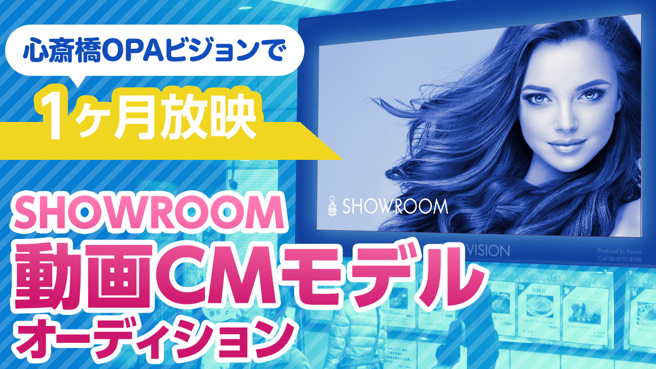 SHOWROOM動画CMモデルオーディション〜OPAビジョンで1ヶ月放映〜