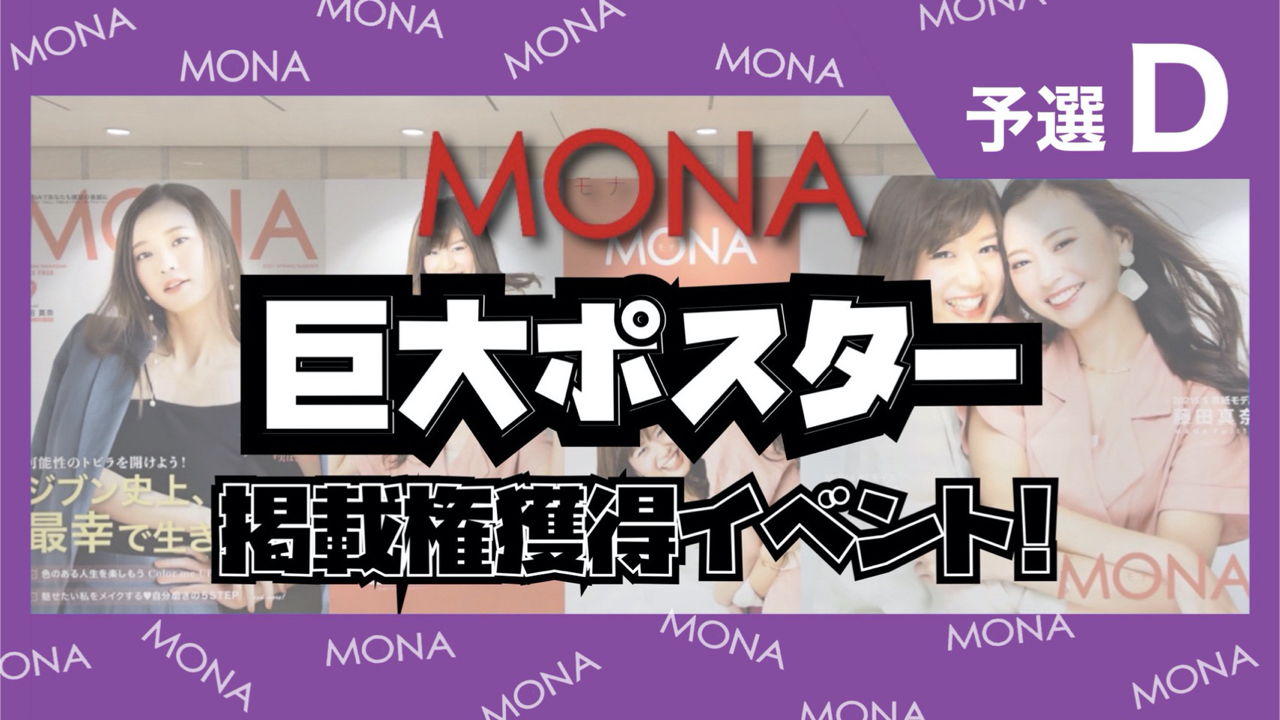 【予選D】巨大ポスター掲載権獲得イベント!