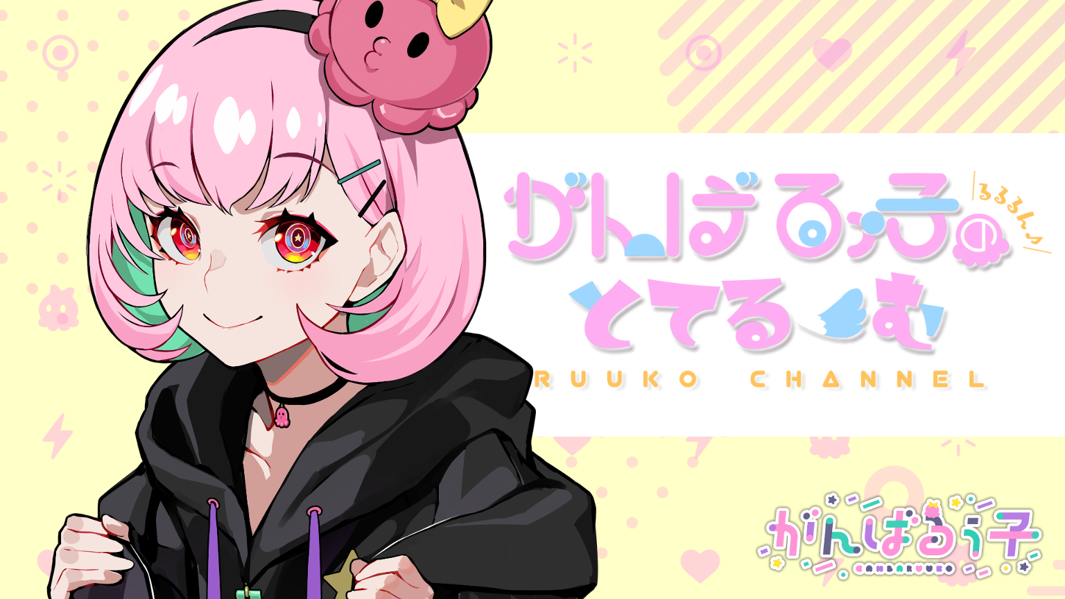 がんばるぅ子のとてるーむ(るるるん) - プロフィール - SHOWROOM がんばるぅ子のとてるーむ(るるるん) - プロフィール - SHOWROOM