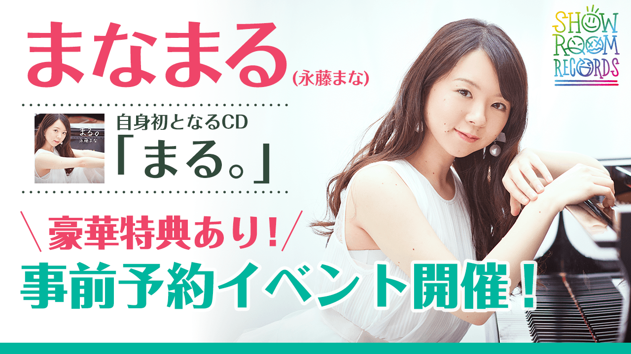 まなまる】アルバム「まる。」事前予約イベント開催！｜SHOWROOM