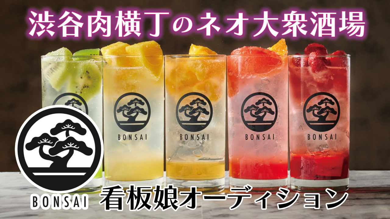 渋谷肉横丁のネオ大衆酒場『BONSAI』看板娘オーディション 2025夏