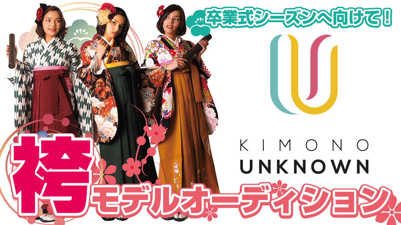 卒業式シーズンへ向けて!『きもの市場あんのん』袴モデルオーディション