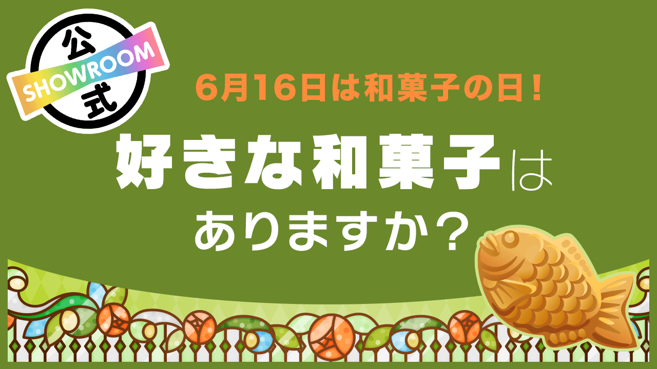 6月16日は和菓子の日！好きな和菓子はありますか？ - SHOWROOM