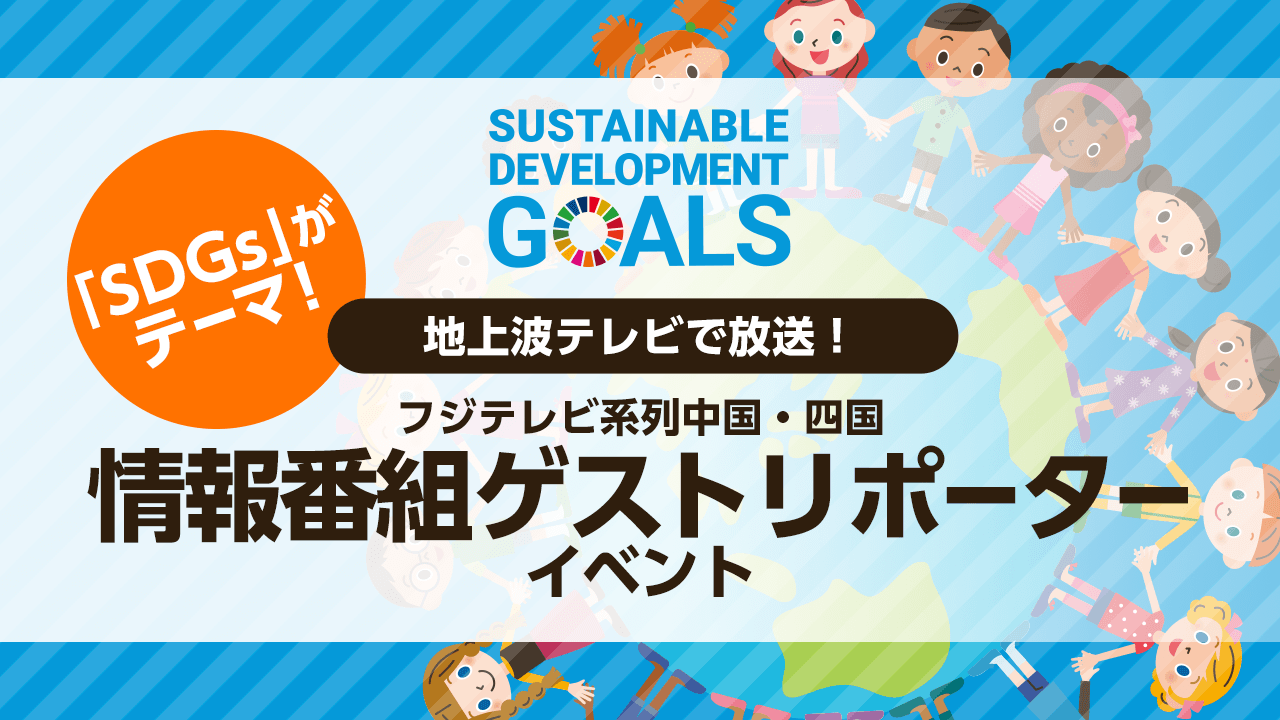 フジテレビ系列中国・四国エリア地上波テレビで放送!情報番組ゲストリポーターイベント!