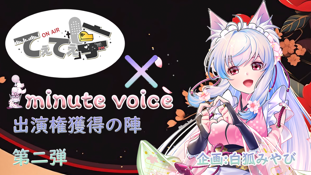 「てぇてぇ×1minute voice」コラボ出演権獲得の陣 第二弾