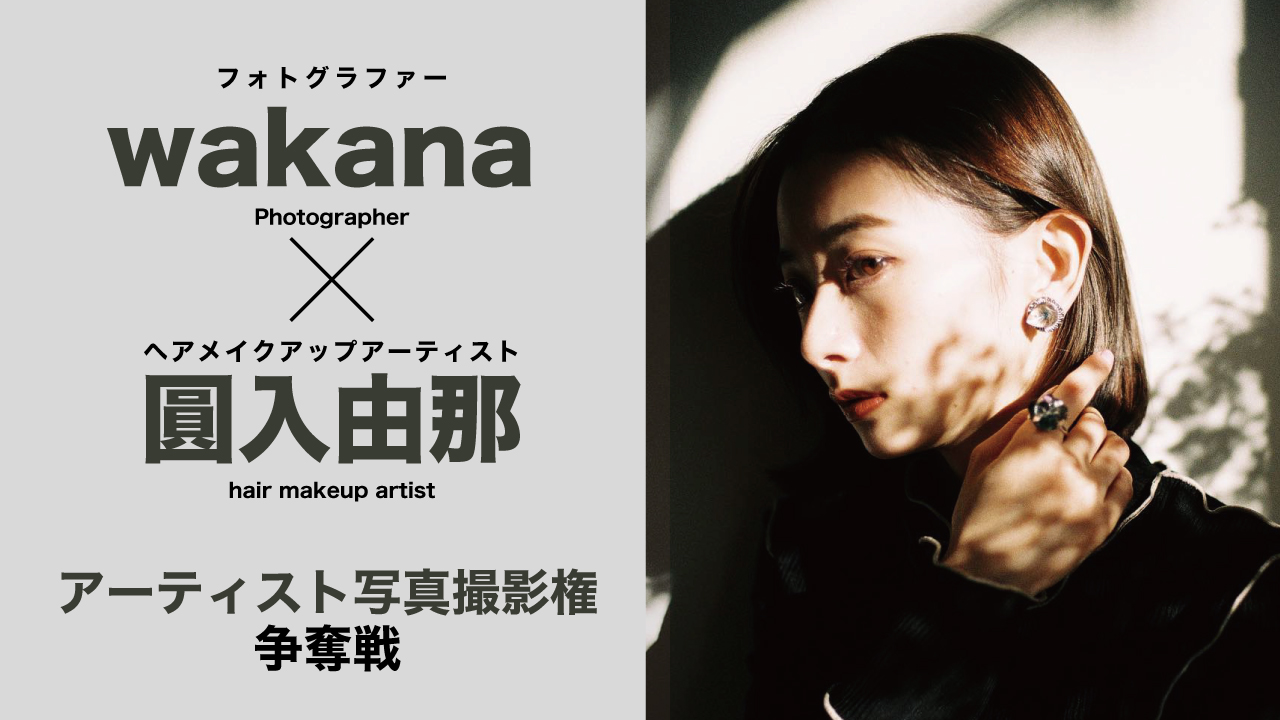 【wakana×圓入由那】アーティスト写真撮影権争奪戦