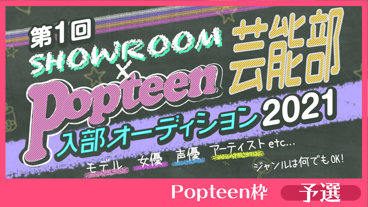 【Popteen枠：予選】第1回Popteen芸能部2021入部オーディション