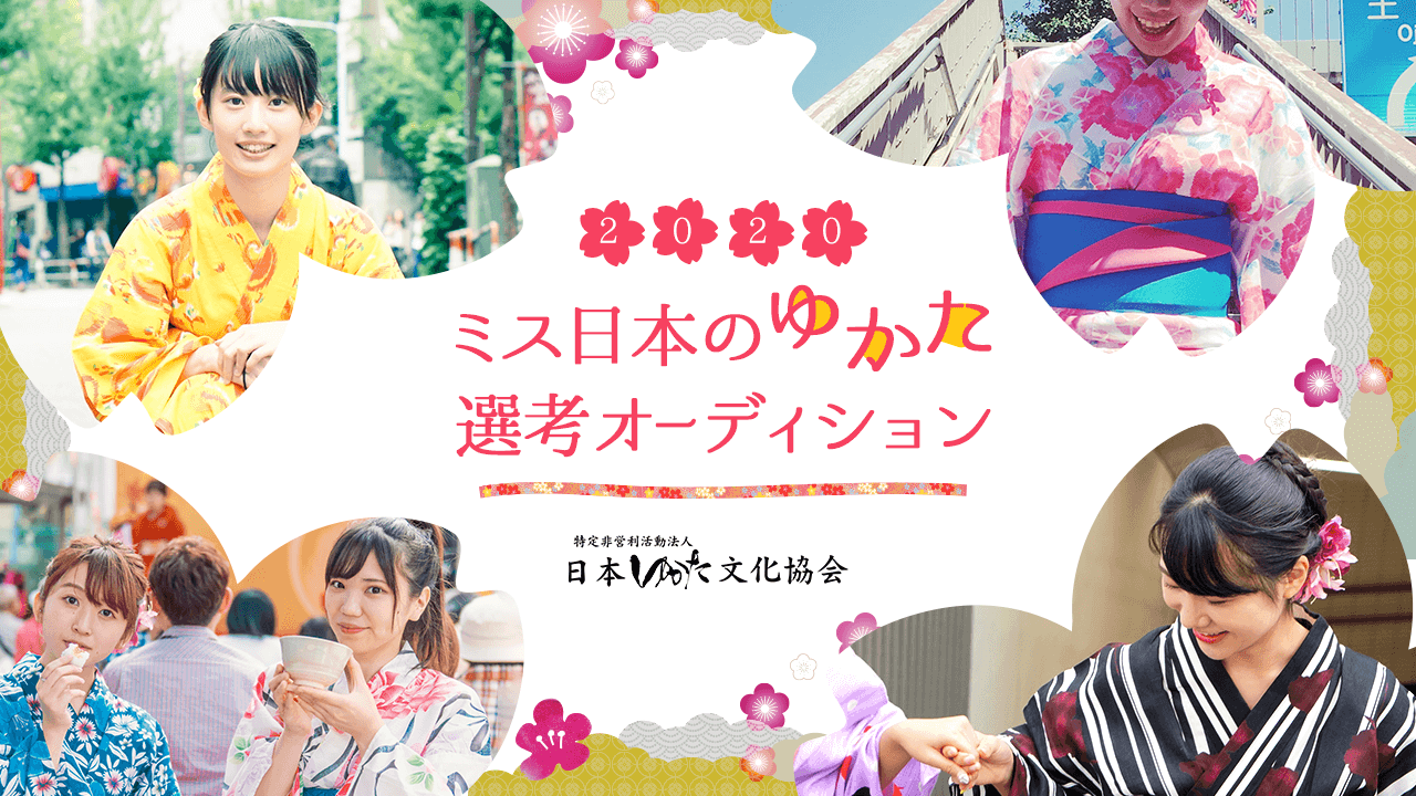 【決勝】ミス日本のゆかた2020選考オーディション