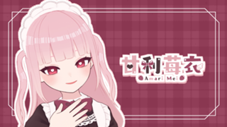 甘利苺衣のあまあまたいむ🍰🎀