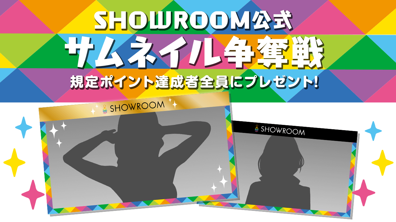 SHOWROOM公式サムネイルテンプレート争奪戦!