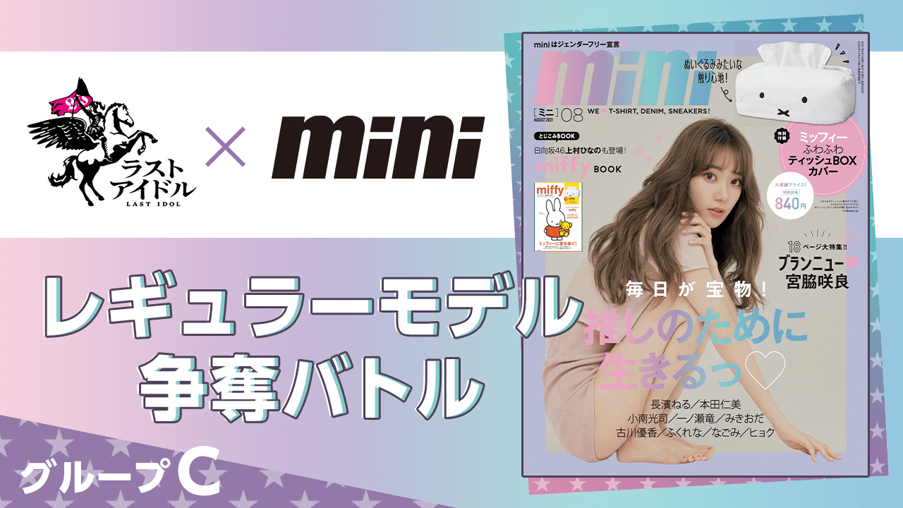 【グループC】ラストアイドル×『mini』レギュラーモデル争奪バトル!